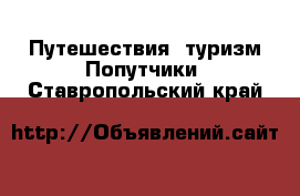 Путешествия, туризм Попутчики. Ставропольский край